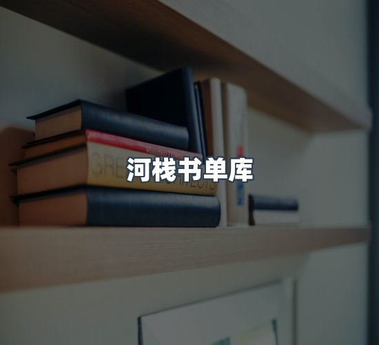 关于河栈书单库
